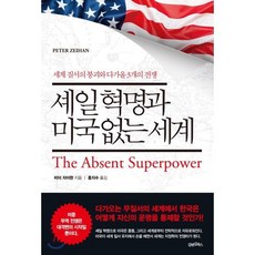 셰일 혁명과 미국 없는 세계 : 세계 질서의 붕괴와 다가올 3개의 전쟁, 피터 자이한 저/홍지수 역, 김앤김북스