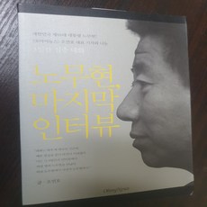 노무현 마지막 인터뷰/오연호.오마이뉴스