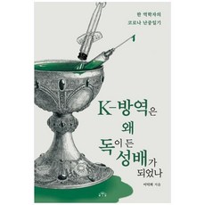 [도서] [MID] K-방역은 왜 독이 든 성배가 되었나 한 역학자의 코로나 난중일기, 상세 설명 참조, 상세 설명 참조