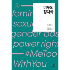 미투의 정치학, 정희진,권김현영,루인,한채윤 공저, 교양인