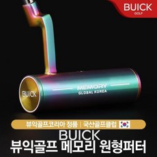 뷰익(buick) 메모리 원형퍼터 남여공용 34인치 34인치., 33인치, 33인치, 옵션:[원형퍼터] 33인치