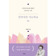 진약사의기도학교