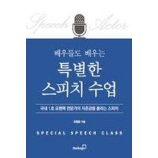 배우들도 배우는 특별한 스피치 수업:국내 1호 표현력 전문가의 자존감을 올리는 스피치, 북스고, 오창균