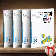 교과연산 D세트 전4권 초등4 전4권 (사은품 메모장), 초등4학년