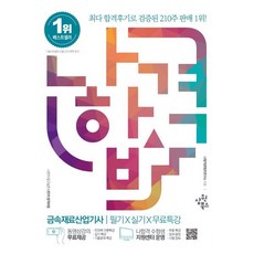 2023 나합격 금속재료산업기사 필기+실기+무료특강:필답형 기출문제 수록 & 작업형 조직판별사진 수록, 삼원북스