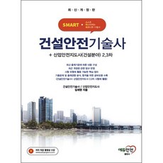 건설안전기술사면접