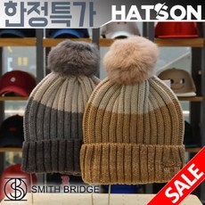 [현대백화점][햇츠온]J5SB317 SMITH BRIDGE 브랜드 남자 여자 겨울 토끼털 털방울 폼폼 골지 니트 비니 모