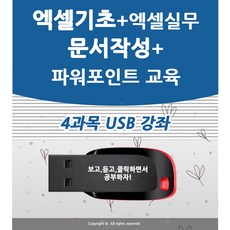 4종 한글 문서작성 + 엑셀 기초 활용 강좌+ 파워포인트 피피티 ppt 활용 ( 책 교재 서적 보다 좋은 usb 강좌 )