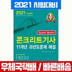 한솔아카데미 2021 콘크리트기사 필기 11개년 과년도문제 해설 시험 책 교재