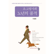 초고령사회 노년의 품격:정책과 현장을 세밀하게 이어주는 노인에 대한 감성 보고서, 이동훈 저, 공동체