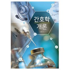 간호학개론