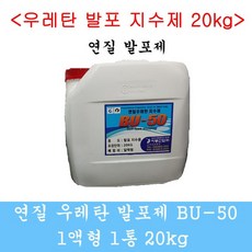 발포지수제 발포우레탄 연질 20kg 방수자재 비봉산업, 1개