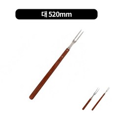 캠핑 우드손잡이 카빙 고기 바베큐 미트 포크 2size, 대 520mm, 1개