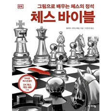 DK 체스 바이블 : 그림으로 배우는 체스의 정석 (양장), 상품명