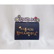 스타벅스 기프트카드토퍼 데이지꽃 감사선물, 커피카드토퍼 + 봉투 + 봉투스티커
