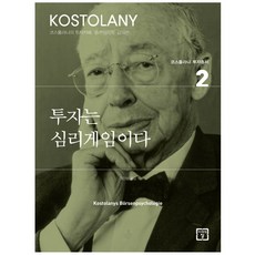코스톨라니투자총서