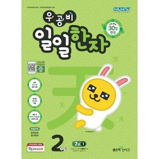 좋은책신사고 우공비 일일한자 2단계 7급 1+선물 제공