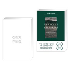 쇼펜하우어 인생수업 + 나를 소모하지 않는 현명한 태도에 관하여 (전2권), 하이스트