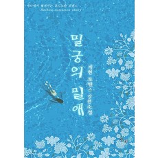 밀궁의 밀애 : 계현 로맨스 장편소설, 발해커뮤니케이션, 계현 저