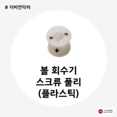 [더비전닥터]비전플러스 볼 회수기 스크류 풀리(플라스틱), 1개 - 더비전닥터