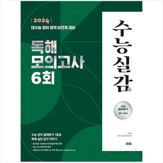 2023 수능실감 독해 모의고사 6회 (2024수능대비) + 미니수첩 증정, 쎄듀, 영어