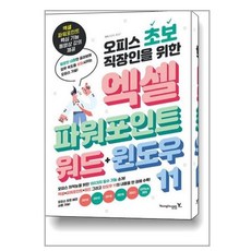 오피스 초보 직장인을 위한 엑셀 & 파워포인트 & 워드 & 윈도우 11 / 영진.com