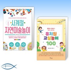 [오늘의 책] 라온이네 사계절 자연미술놀이 + 유치원 교실놀이 100 (전2권)