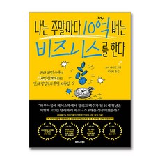 [비즈니스북스]나는 주말마다 10억 버는 비즈니스를 한다, 상세 설명 참조