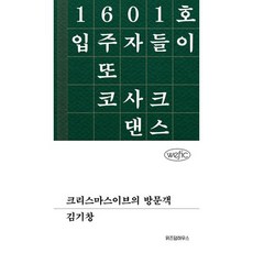 크리스마스이브의 방문객