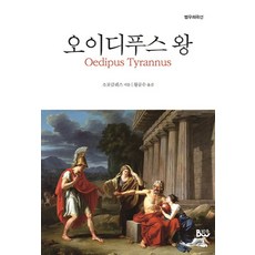 오이디푸스 왕, 범우, 소포클레스 저/황문수 역