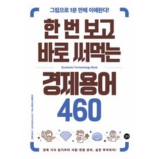 한 번 보고 바로 써먹는 경제용어 460, 길벗