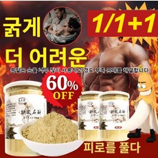 1/1+1철피석곡 분말 남성 활력제 전립선 영양제 남성 활력 지구력 남성 발기강화, 250x1병, 2개, 250g