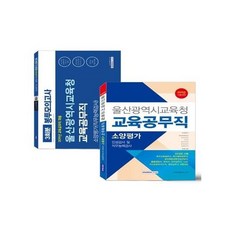 유니오니아시아 2019 울산광역시교육청 교육공무직 소양평가 세트 전2권