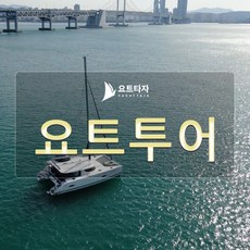 [요트투어]부산 요트투어 해운대 투어크루즈 요트타자, 투어크루즈 주말 단독운항 1시간투어