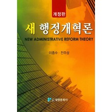 새 행정개혁론, 이종수(저),대영문화사, 대영문화사