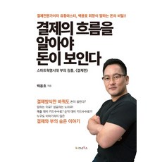 결제의 흐름을 알아야 돈이 보인다:결제전문가이자 유통마스터 백용호 회장이 말하는 돈의 비밀!!, 가나북스