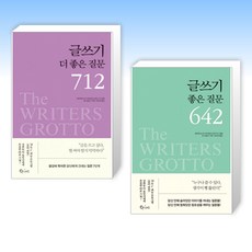 (세트) 글쓰기 더 좋은 질문 712 + 글쓰기 좋은 질문 642 (전2권)