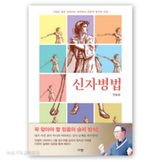 신자병법 - 신앙은 물론 삶에서도 승리하는 믿음의 법칙과 비결 규장 기독교서적