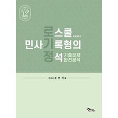 로스쿨 민사기록형의 정석 기출문제 완전분석 제4판 정연석 필통북스