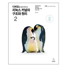 디버깅을통해배우는리눅스커널의구조와원리