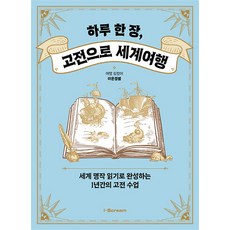 하루 한 장 고전으로 세계여행:세계 명작 읽기로 완성하는 1년간의 고전 수업, 하루 한 장, 고전으로 세계여행, 이은경(저),아이스크림, 아이스크림, 이은경 저