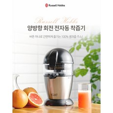 러셀홉스자동착즙기