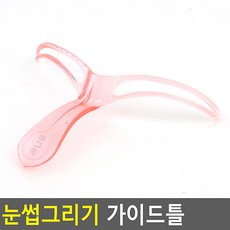 눈썹 그리기 가이드틀 눈썹그리기틀 정리 가이드 틀 툴 간편