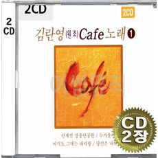 2CD (CD 2장 세트) 앨범 음반 김란영 원조 카페노래 1탄 안개낀장충단공원