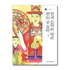한국 음악의 뿌리 팔도 굿 음악, 서울대학교출판부, 이용식 저