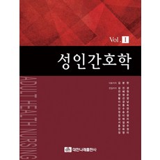 성인간호학 Vol 1, 대한나래출판사