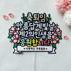 퇴임 퇴직 정년기념 케이크토퍼 파티용품, 1개 - 퇴직기념선물