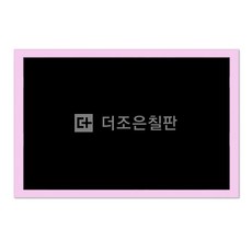 더조은칠판 일반형 블랙보드 [다양한사이즈][몰딩선택], 펄핑크