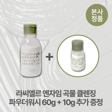 [본사정품/특별기획] 10g 추가증정 라씨엘르 엔자임 곡물 스크럽 클렌징 약산성 파우더워시 각질제거 블랙헤드 화이트헤드 제거 비건 저자극
