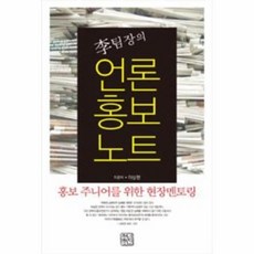웅진북센 이팀장의 언론홍보 노트